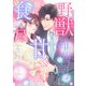 野獣御曹司に甘く食べ尽くされそうです【分冊版】10話（マーマレードコミックス） [電子書籍]