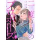 二度目のプロポーズ～元カレ社長にほだされて～【分冊版】9話（マーマレードコミックス） [電子書籍]