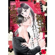 幼馴染みの（元）極道社長からの昼も夜も果てない猛愛に逆らえません【分冊版】8話（マーマレードコミックス） [電子書籍]