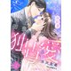 極上御曹司の独占愛～愛され契約妻になりました～【分冊版】2話（マーマレードコミックス） [電子書籍]