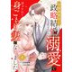 冷徹御曹司と政略結婚したら、溺愛で溶かされて身ごもり妻になりました【分冊版】4話（マーマレードコミックス） [電子書籍]