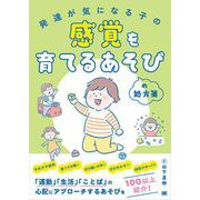 発達が気になる子の感覚を育てるあそびの処方箋 （翔泳社） [電子書籍]
