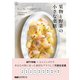 果物と野菜の小さな薬膳 ちょい足しで元気チャージ （エムディエヌコーポレーション） [電子書籍]
