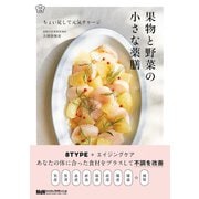 果物と野菜の小さな薬膳 ちょい足しで元気チャージ （エムディエヌコーポレーション） [電子書籍]
