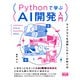Pythonで学ぶAI開発入門 ライブラリを活用したAIの作り方（エムディエヌコーポレーション） [電子書籍]