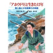 「アホウドリ」と生きた12年 無人島と少年船乗りの物語（PHP研究所） [電子書籍]