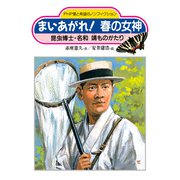 まいあがれ！ 春の女神 昆虫博士・名和靖ものがたり（PHP研究所） [電子書籍]