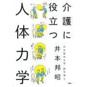介護に役立つ人体力学（PHP研究所） [電子書籍]
