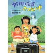 ゆうれい写真さつえい中（PHP研究所） [電子書籍]