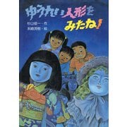 ゆうれい人形をみたね！（PHP研究所） [電子書籍]