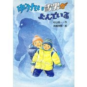 ゆうれい雪男がよんでいる（PHP研究所） [電子書籍]