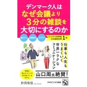 デンマーク人はなぜ会議より3分の雑談を大切にするのか（PHP研究所） [電子書籍]