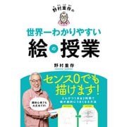 野村重存の世界一わかりやすい絵の授業（PHP研究所） [電子書籍]