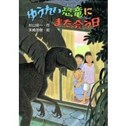 ゆうれい恐竜にまた会う日（PHP研究所） [電子書籍]
