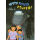 ゆうれい新幹線とちゅう下車！（PHP研究所） [電子書籍]