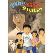 ゆうれい小学校で会いましょう（PHP研究所） [電子書籍]