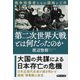 第二次世界大戦とは何だったのか 戦争指導者たちの謀略と工作（PHP研究所） [電子書籍]