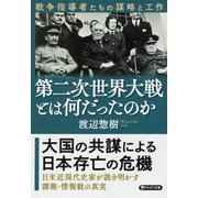 第二次世界大戦とは何だったのか 戦争指導者たちの謀略と工作（PHP研究所） [電子書籍]