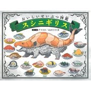 おいしいせいぶつ図鑑 スシニギリス（PHP研究所） [電子書籍]