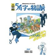 意味がわかるとゾクゾクする 4コマで読む54字の物語 エリア54へようこそ！（PHP研究所） [電子書籍]
