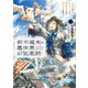 新米魔女の異世界お気楽旅 ～異世界に落ちた元アラフォー社畜は魔女の弟子を名乗り第二の人生を謳歌する～1（KADOKAWA） [電子書籍]