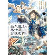 新米魔女の異世界お気楽旅 ～異世界に落ちた元アラフォー社畜は魔女の弟子を名乗り第二の人生を謳歌する～1（KADOKAWA） [電子書籍]