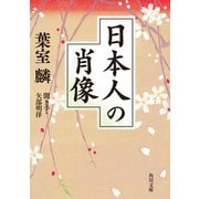 日本人の肖像（KADOKAWA） [電子書籍]