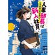 人事部長は新入社員 桜木美咲は逃げません（KADOKAWA） [電子書籍]