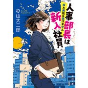 人事部長は新入社員 桜木美咲は逃げません（KADOKAWA） [電子書籍]