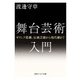 舞台芸術入門 ギリシア悲劇、伝統芸能から現代劇まで（KADOKAWA） [電子書籍]