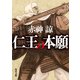 仁王の本願（KADOKAWA） [電子書籍]
