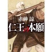 仁王の本願（KADOKAWA） [電子書籍]