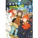 異世界旅はニワトリスと共に1（KADOKAWA） [電子書籍]