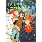 異世界旅はニワトリスと共に1（KADOKAWA） [電子書籍]