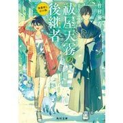祓屋天霧の後継者 降霊術と幻の狐（KADOKAWA） [電子書籍]