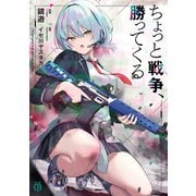 ちょっと戦争、勝ってくる【電子特典付き】（KADOKAWA） [電子書籍]