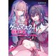 ゲームマスター獄木七笑に試される ～きみの人生逆転ショー、配信で見せつけちゃお？～【電子特典付き】（KADOKAWA） [電子書籍]