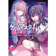 ゲームマスター獄木七笑に試される ～きみの人生逆転ショー、配信で見せつけちゃお？～【電子特典付き】（KADOKAWA） [電子書籍]
