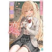 煩悩の数だけ恋をする 108つの才能へ愛を込めて【電子特典付き】（KADOKAWA） [電子書籍]
