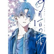 四月一日の雨 1【電子特典付き】（KADOKAWA） [電子書籍]