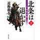 北条は退かず（下） 小田原合戦（KADOKAWA） [電子書籍]