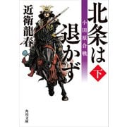 北条は退かず（下） 小田原合戦（KADOKAWA） [電子書籍]