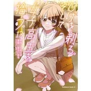 ひげを剃る。そして女子高生を拾う。 （13）（KADOKAWA） [電子書籍]
