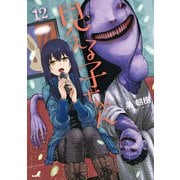 見える子ちゃん 12（KADOKAWA） [電子書籍]