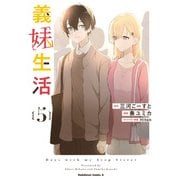 義妹生活 （5）（KADOKAWA） [電子書籍]