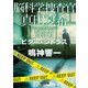 脳科学捜査官 真田夏希 ビター・シトラス（KADOKAWA） [電子書籍]