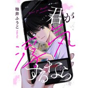 君が浮気するなら【単話】（KADOKAWA） [電子書籍]