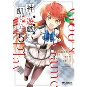 神は遊戯に飢えている。 5（KADOKAWA） [電子書籍]