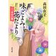 味ごよみ、花だより 三、幸せの種（KADOKAWA） [電子書籍]