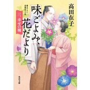 味ごよみ、花だより 三、幸せの種（KADOKAWA） [電子書籍]